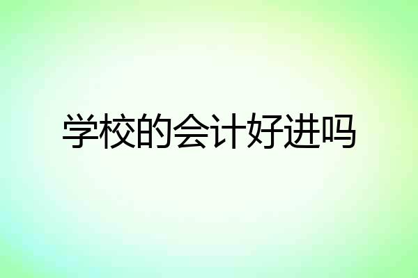 学校的会计好进吗