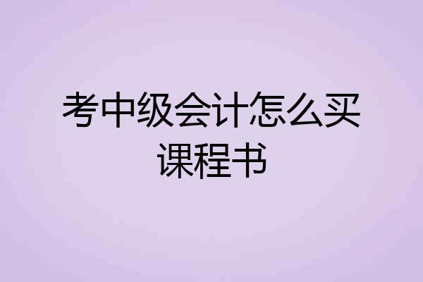 考中级会计怎么买课程书