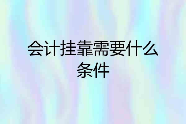 会计挂靠需要什么条件