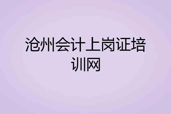 沧州会计上岗证培训网