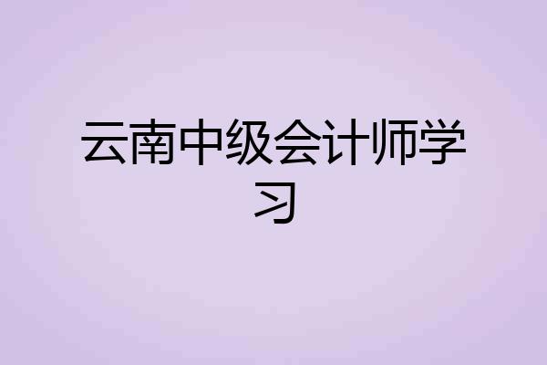 云南中级会计师学习