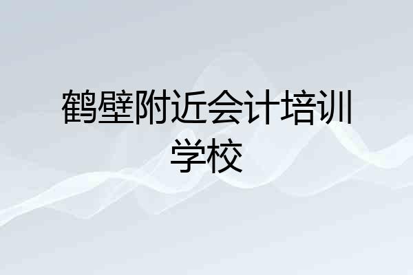 鹤壁附近会计培训学校