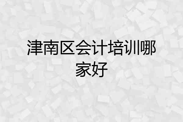 津南区会计培训哪家好
