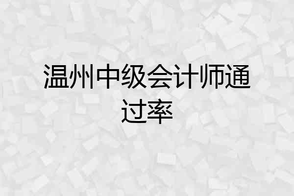 温州中级会计师通过率