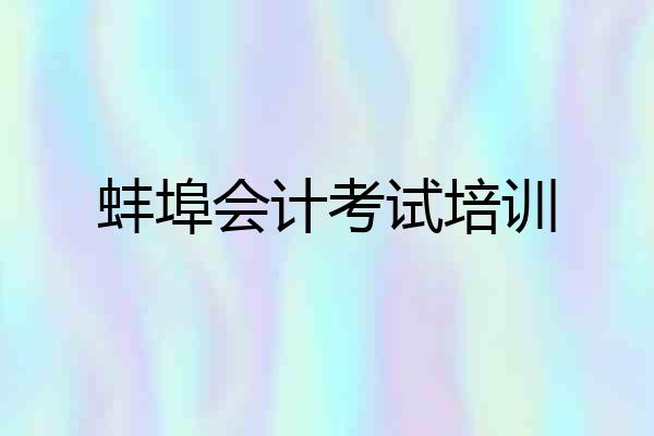 蚌埠会计考试培训