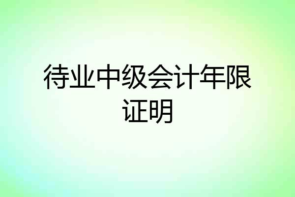 待业中级会计年限证明