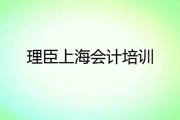理臣上海会计培训