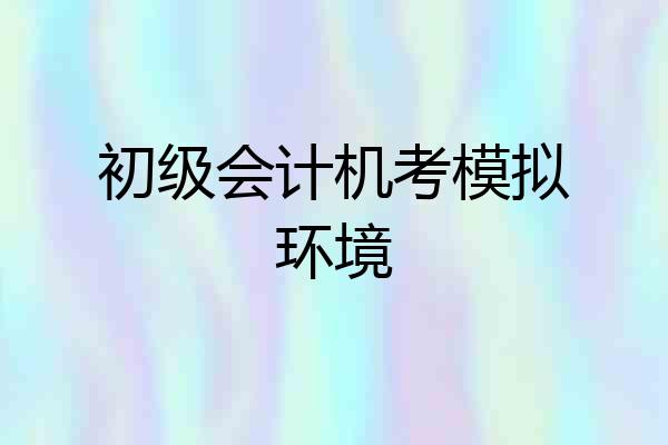 初级会计机考模拟环境
