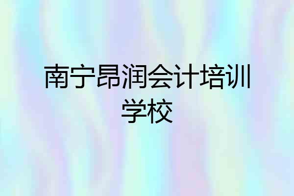 南宁昂润会计培训学校