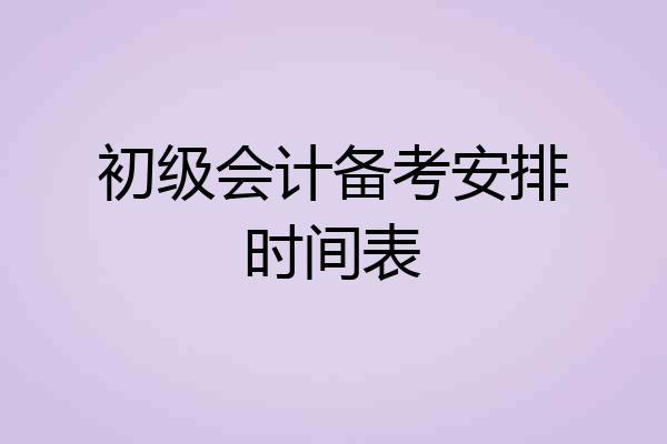 初级会计备考安排时间表