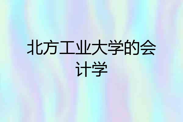 北方工业大学的会计学