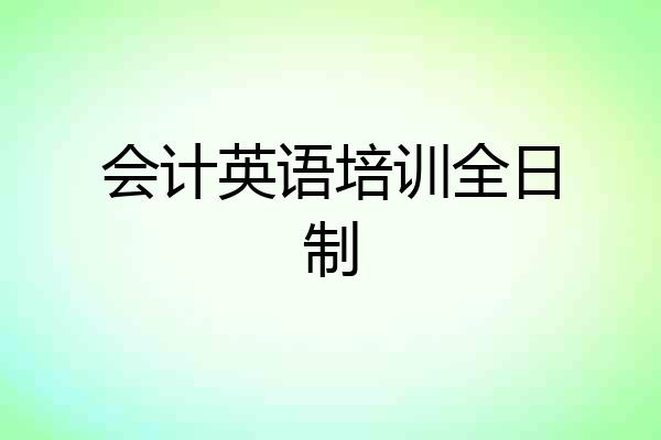 会计英语培训全日制