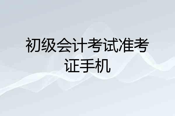 初级会计考试准考证手机