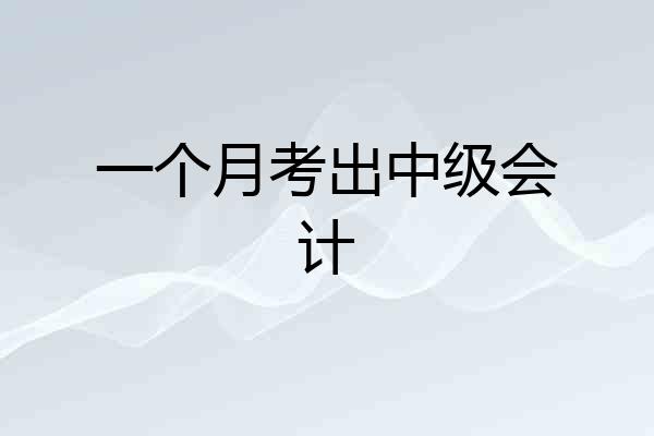 一个月考出中级会计