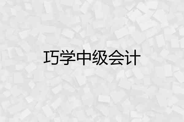 巧学中级会计