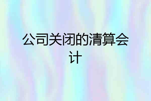 公司关闭的清算会计