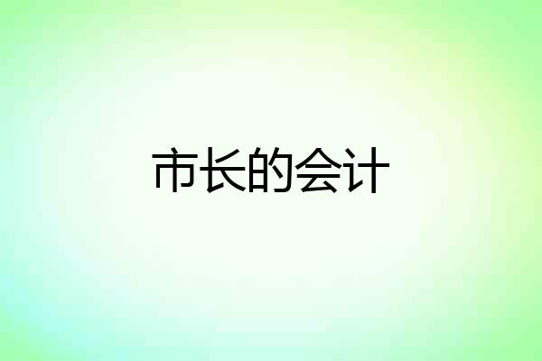 市长的会计