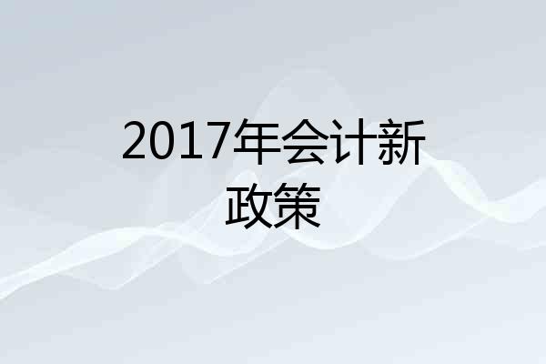 2017年会计新政策
