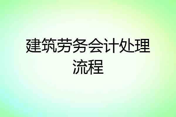 建筑劳务会计处理流程