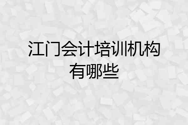 江门会计培训机构有哪些