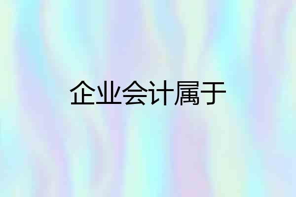 企业会计属于