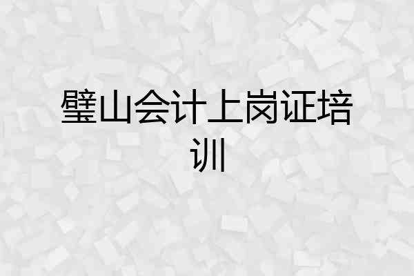 璧山会计上岗证培训