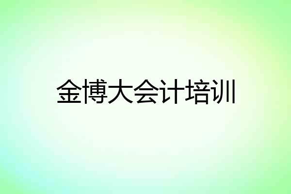 金博大会计培训