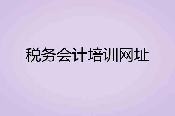 税务会计培训网址