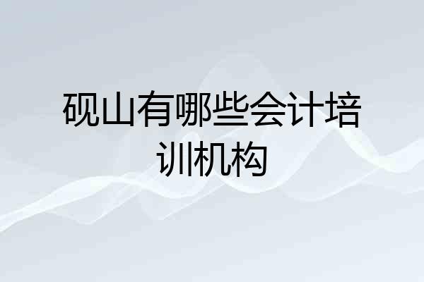砚山有哪些会计培训机构