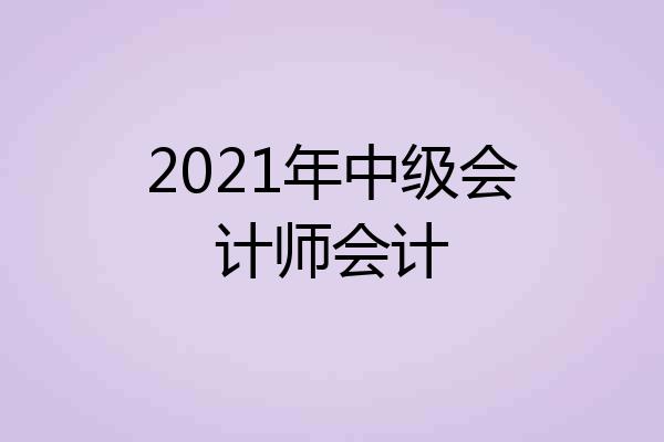 2021年中级会计师会计