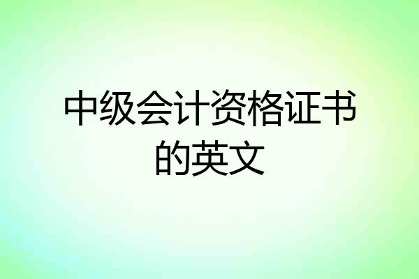 中级会计资格证书的英文