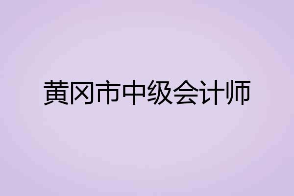 黄冈市中级会计师