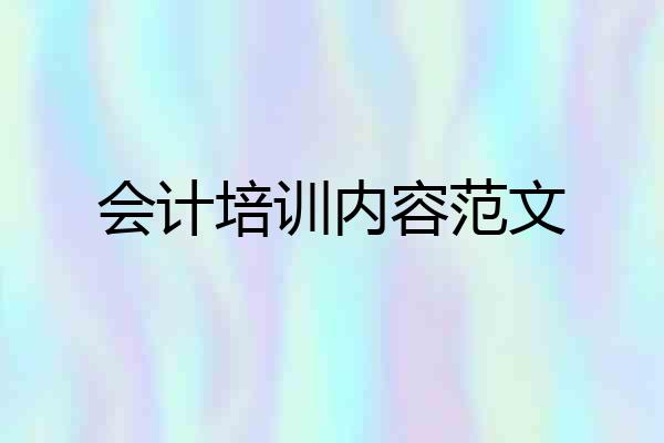 会计培训内容范文