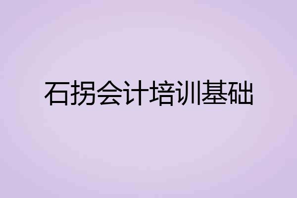 石拐会计培训基础