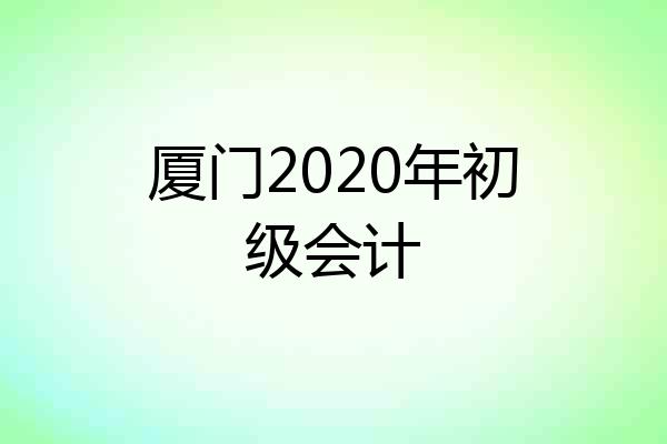 厦门2020年初级会计
