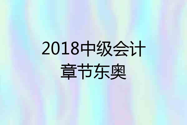 2018中级会计章节东奥