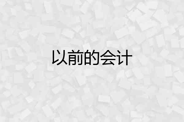以前的会计