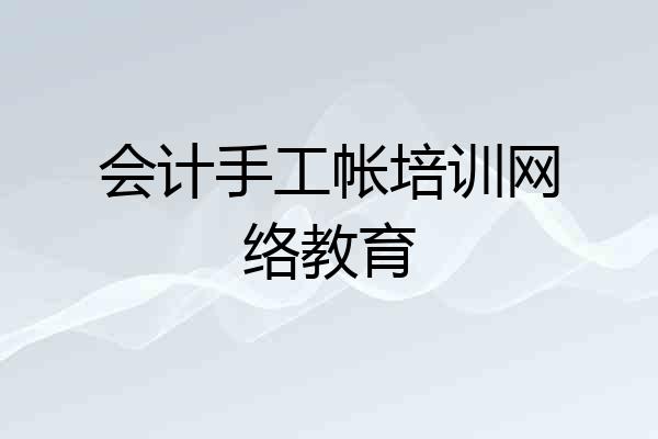 会计手工帐培训网络教育