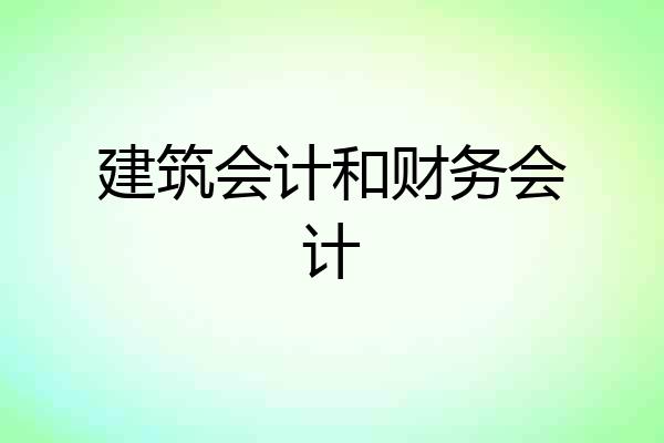 建筑会计和财务会计