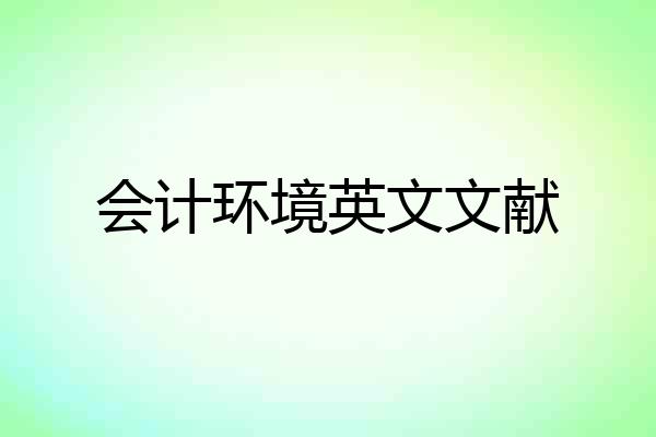 会计环境英文文献