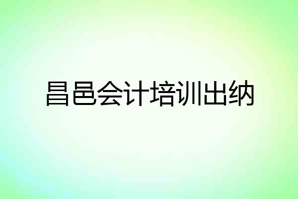 昌邑会计培训出纳