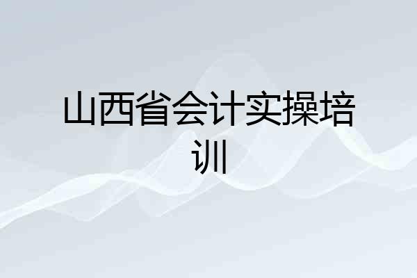 山西省会计实操培训