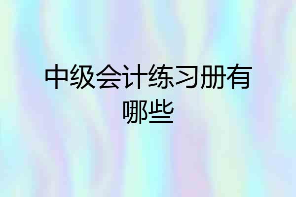 中级会计练习册有哪些