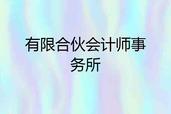 有限合伙会计师事务所