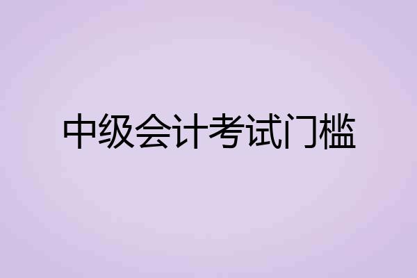 中级会计考试门槛