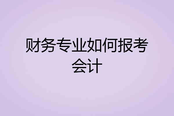 财务专业如何报考会计
