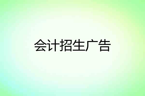 会计招生广告