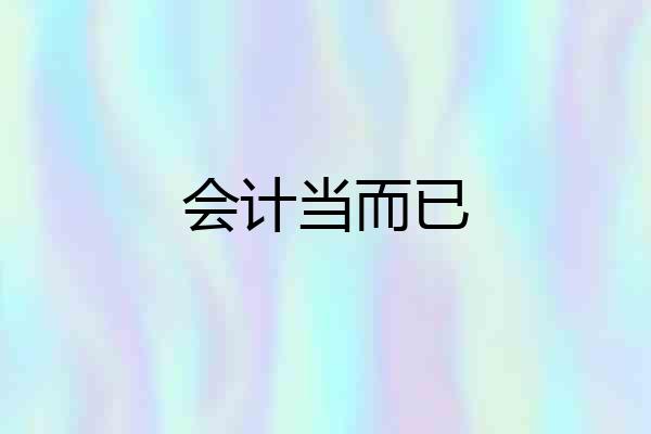 会计当而已