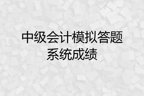 中级会计模拟答题系统成绩