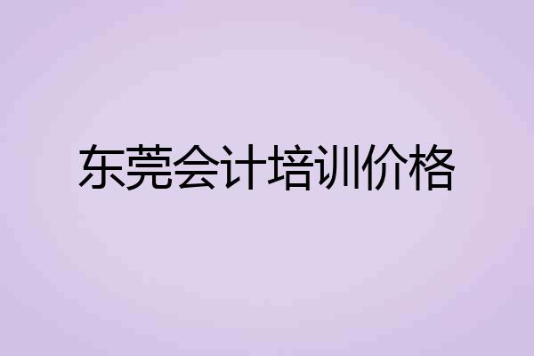 东莞会计培训价格